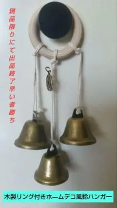 ⭕️新品【現品限り】ヴィンテージ 金色ベル3つ 木製リング付ドアノブ用リン ベル