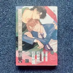 「うらおもての恋煩い」