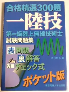 合格精選300題 一陸技 試験問題集 ポケット版