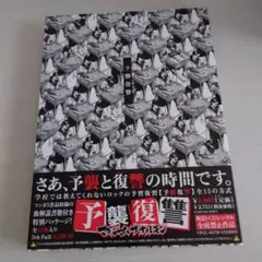 予襲復讐☆マキシマム ザ ホルモン