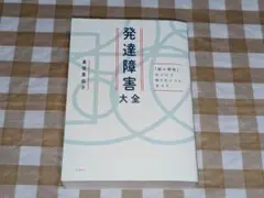 ★発達障害大全 黒坂真由子