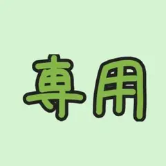 JiJi様専用