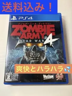 送料込み！PS4 ゾンビアーミー4:デッドウォー