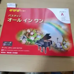 楽譜 バスティンオールインワン プリマーA