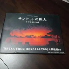 サンセットの旅人 写真集