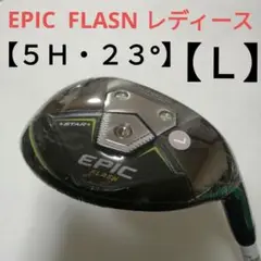 EPIC FLASN レディース【5H・23°】【L】新品未使用