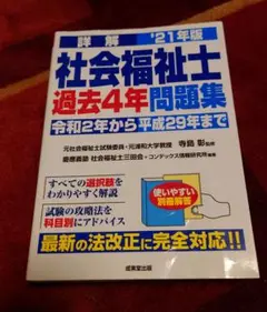 詳解 社会福祉士過去4年問題集 '21年版