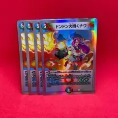ドンドン火噴くナウ 4枚