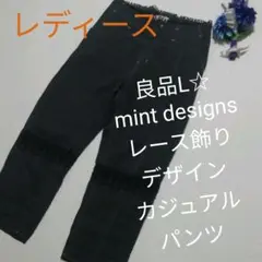 良品レディースL☆mint designsレース飾りデザインカジュアルパンツ