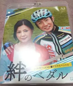 嵐相葉雅紀絆のペダルBlu-ray