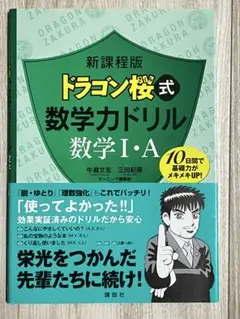 ドラゴン桜式 数学ドリル 数学 I・A
