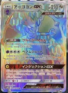 ポケモンカード アーゴヨンGX SM10b 065/054