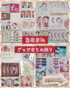 プリマジ　皇あまね　グッズまとめ売り