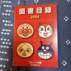 アンパンマン　図書目録