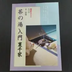 NHK趣味百科　茶の湯　藪内家　炉・正午の茶事 NHK趣味百科 茶の湯 裏千家 千宗室 千宗之 風炉・正午の茶事