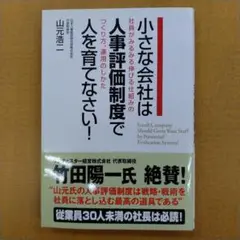 小さな会社は人事評価制度で人を育てない！