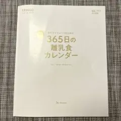 初めてママu0026パパのための365日の離乳食カレンダー