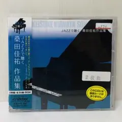 （ジャズ）JAZZで聴く桑田佳祐作品集　ジャズカバーアルバム