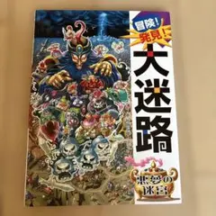 冒険!発見!大迷路 - 悪霊の迷宮