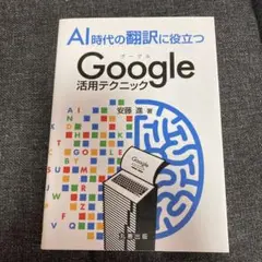 AI時代の翻訳に役立つGoogle活用テクニック