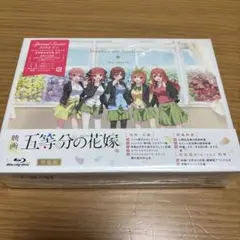 映画 五等分の花嫁 特装版