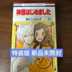 新品未開封 神様はじめました 21(ラバーストラップ2個付き特装版)