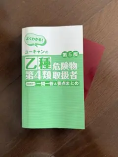 ユーキャン 乙種危険物第4類取扱者 一問一答