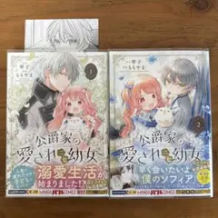 公爵家の愛されニセ幼女 1・2巻セット