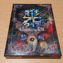 ライチ☆光クラブ 2011〜2012 COMPLETE BEST 黎明
