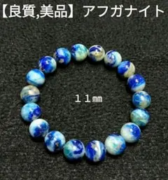 【希少,美品】アフガナイト　１１㎜　ブレスレット　天然　珍品