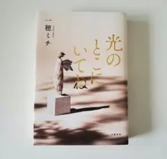 光のとこにいてね 一穂ミチ