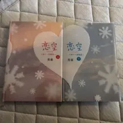 恋空 上・下 巻セット 美嘉著