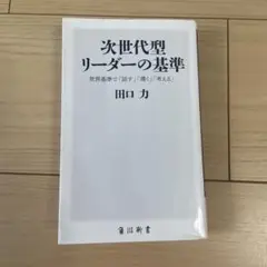 次世代型リーダーの基準 世界基準で「話す」「導く」「考える」