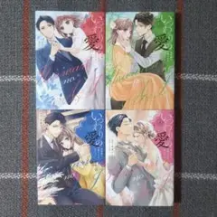 いつわりの愛～契約婚の旦那さまは甘すぎる～　(1)〜(4)　全巻セット