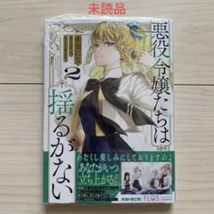 赤羽にな(原作)八月八★未読★悪役令嬢たちは揺るがない②