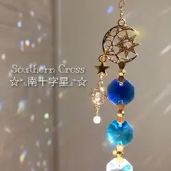 【南十字星】サンキャッチャー✴︎ハンドメイド