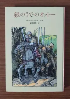銀のうでのオットー　新品＊未使用＊美品　小学生高学年向き