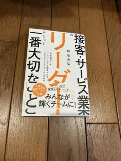 接客サービス業リーダーにとって1番大切な事