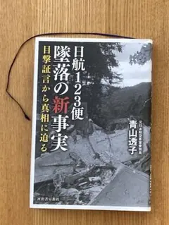 日航123便 墜落の新事実 目撃証言から真相に迫る　河出文庫　青山 透子　陰謀