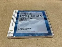 【未開封】交響組曲 ドラゴンクエストV 天空の花嫁