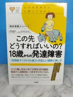 この先どうすればいいの? 18歳からの発達障害