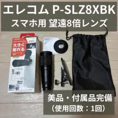 エレコム スマホ用8倍望遠レンズ　P-SLZ8XBK（試し撮りのみ・ほぼ新品）