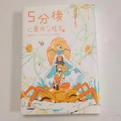 5分後に意外な結末　琥珀にとじこめられた未来