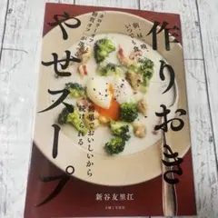 作りおき やせスープ