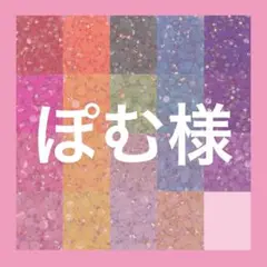 ぽむ様