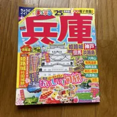 まっぷる　兵庫　'25最新版