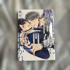 他人のフリして同僚に抱かれています