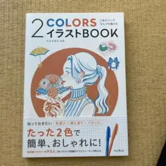 2本のペンでなんでも描ける 2COLORSイラストBOOK