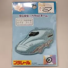 №11 ペラッとネーム 名前を隠せるお名前ワッペン 700系新幹線みずほ・さくら