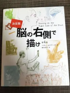 脳の右側で描け 第4版